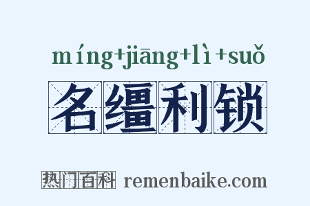 名缰利锁是什么意思的图片